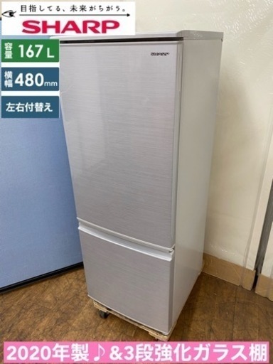 I682  ジモティー限定価格❗️ 2020年製♪ SHARP 冷蔵庫 (167L) ⭐ 動作確認済 ⭐ クリーニング済