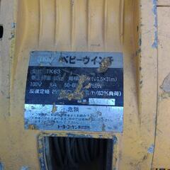 値下げ特価　トーヨーコーケン　ベビーウインチ　TK63型　ベビーホイスト　中古　機関良好