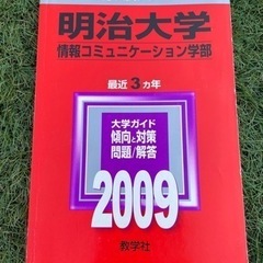 赤本　明治大学情報コミニケーション学部