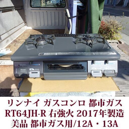 リンナイ ガステーブル 都市ガス12A・13A用 右強火 RT64JH-R 美品 2017年製造 ガスコンロ