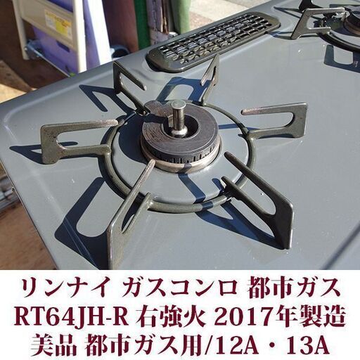 リンナイ ガスコンロ 都市ガス用 RT64JH-R 2017年製 リンナイ ガス