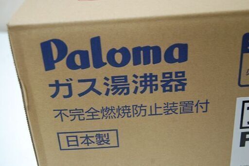 【購入者決定済み】 新品未使用 Paloma ガス湯沸器 PH-5FX プロパンガス 先止式 不完全燃焼防止・消し忘れ防止装置付き LPガス パロマ 給湯器  札幌市 清田区 平岡