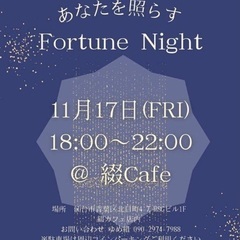 〜あなたを照らす〜『Fortune Night 』