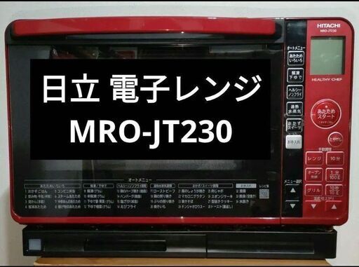 日立 オーブンレンジ  MRO-JT230 付属品なし 12,500円