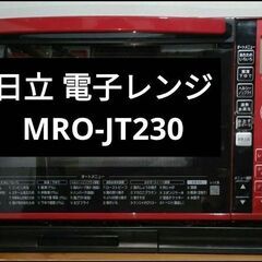 日立 オーブンレンジ  MRO-JT230 付属品なし 12,500円