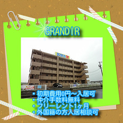 🍌GRANDIR　506号室🍌🌟コロナ撃退！初期費用0円～😲✨仲...