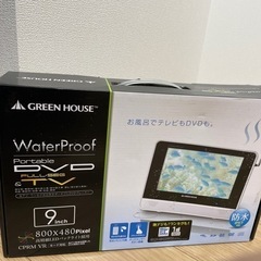 【引取希望】【未使用】防水ポータルDVDプレーヤー