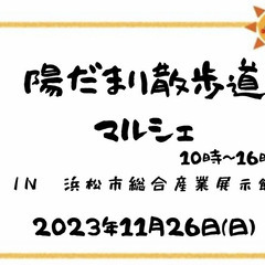 陽だまりさんぽみちマルシェ　IN浜松市総合産業展示館  2023...