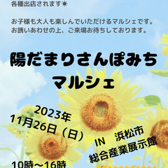 陽だまりさんぽみちマルシェ　IN浜松市総合産業展示館  2023.11.26㈰　 - 浜松市
