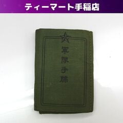 当時もの 旧日本軍 陸軍 軍隊手帳 軍人 手帳 大日本帝国 ミリ...