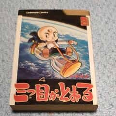【ネット決済・配送可】初版 三つ目がとおる4巻 手塚治虫 　昭和...