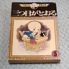 【ネット決済・配送可】三つ目がとおる初版 講談社 　5巻手塚治虫...