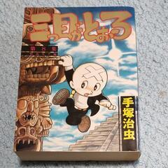 【ネット決済・配送可】三つ目がとおる　初版 講談社スペシャル　第...