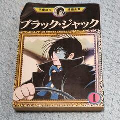 【ネット決済・配送可】ブラックジャック １巻 手塚治虫漫画全集　...