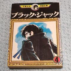 【ネット決済・配送可】ブラックジャック 初版 手塚治虫漫画全集 ...