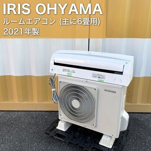 【取引決定済】     2021年製■IRIS OHYAMA エアコン 6畳用 Wifi+人感センサー IRA-2204W アイリスオーヤマ ルームエアコン 2.2kW