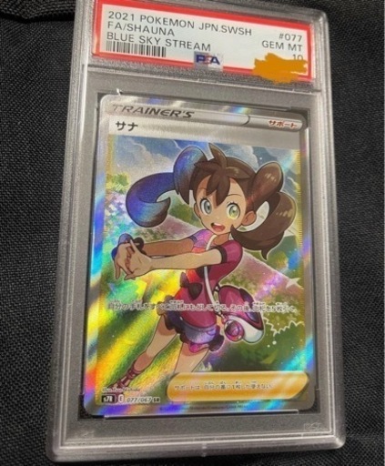 ポケモンカード　PSA10のサナSR