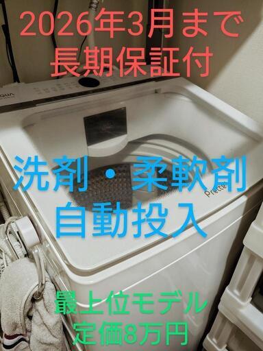 洗剤自動投入洗濯機8kg 2021年製 2026年まで長期保証付
