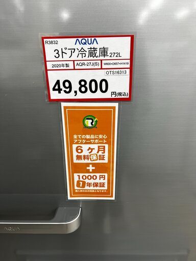 冷蔵庫探すなら「リサイクルR」❕　3ドア冷蔵庫❕ AQUA❕ 購入後取り置きにも対応 ❕ゲート付き軽トラ無料貸し出し❕R3832