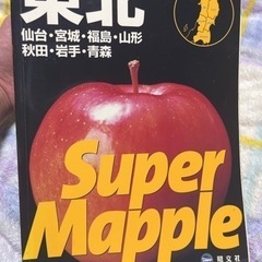 スーパーマップル② 東北道路地図