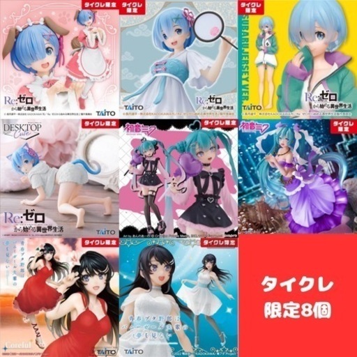 TAITO - 美少女フィギュア 27点まとめ売り タイクレ限定 リゼロ 初音ミク アーニャ 美少女フィギュア 27点まとめ売り タイクレ限定 リゼロ 初音ミク