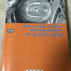 ハーレーダビッドソン スポーツスター サービスマニュアル2004...