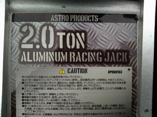 値下げ❗アストロプロダクツ 2t アルミ低床レーシングジャッキ