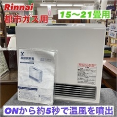 S771 ⭐ Rinnai 都市ガスヒーター09年製⭐動作確認済⭐クリーニング済