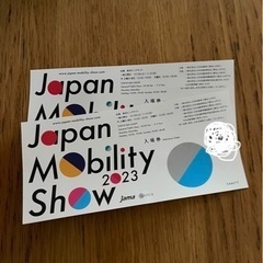 ジャパンモビリティーショー2023 入場券　2枚