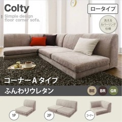 コーナーソファ　ロータイプ　Colty こたつ用