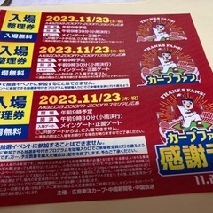 2023.11.23カープファン感謝デー入場整理券