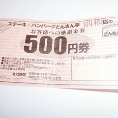 0円：前橋 どんさん亭 500円券 金券 2023.11.30まで