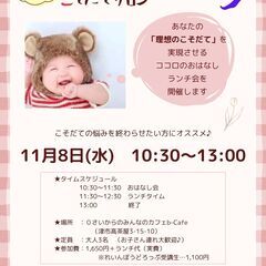 理想のこそだて実現♡　ココロのおはなしランチ会