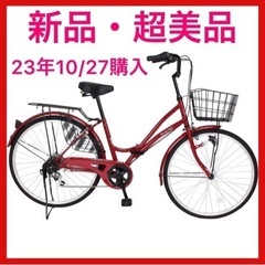 超美品・新品・23/10/27購入・自転車・赤・ママチャリ・未開...
