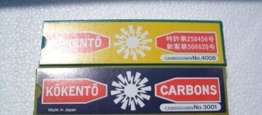 コウケントーの治療器用カーボン。 新品 組み合わせ自由。