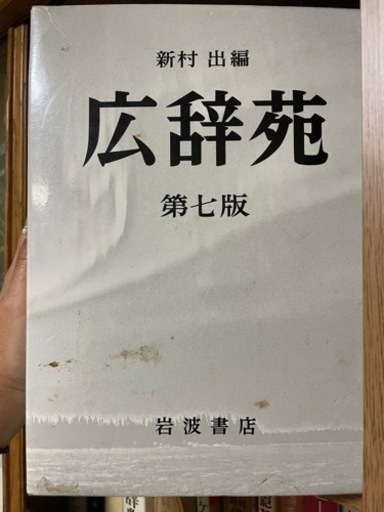 広辞苑