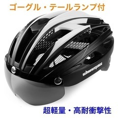 ゴーグル・LEDテールランプ付自転車用ヘルメット