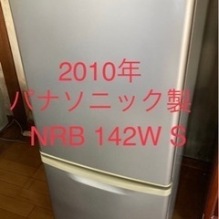 パナソニック　NRB 142W 冷蔵庫 2010年製