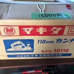 お値下げ中　マキタ　カンナ110mm