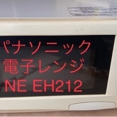 只今交渉中です。　シャープ　電子レンジ　NE EH212