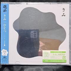 きみ／ひとつ（初回生産限定盤A）CD+DVD