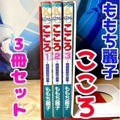 こころ ももち麗子 3冊セット