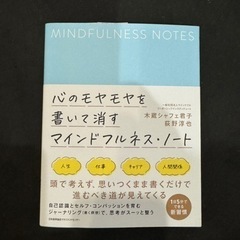 【新品】心のモヤモヤを書いて消すマインドフルネス・ノート 単行本...