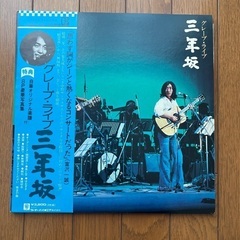 グレープ/ 三年坂　　LP レコード
