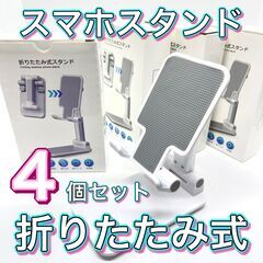 【4個セット新品未使用】スマホスタンド　折りたたみ式 滑り止め　...