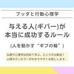 【中目黒】ブッダと行動心理学から学ぶ「与える人(ギバー)が本当に成功するルール:人を動かす“ギブの輪”編」ワークショップ-東京の画像