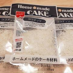 Home made CAKE☆ココナッツ☆製菓材料