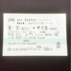 【ネット決済・配送可】新幹線　東京　新大阪　11/11