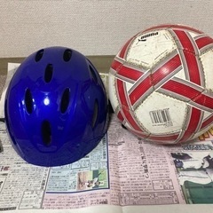 【受付終了】サッカーボールと自転車用ヘルメット