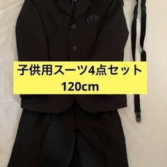 子ども用フォーマル服120